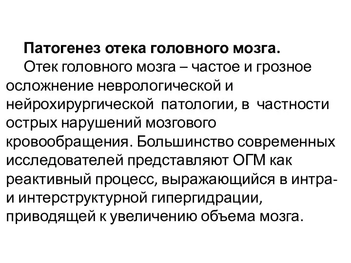 Патогенез отека головного мозга. Отек головного мозга – частое и грозное осложнение