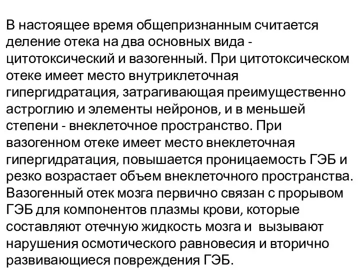 В настоящее время общепризнанным считается деление отека на два основных вида -