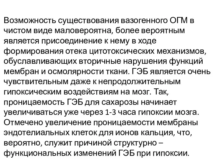 Возможность существования вазогенного ОГМ в чистом виде маловероятна, более вероятным является присоединение