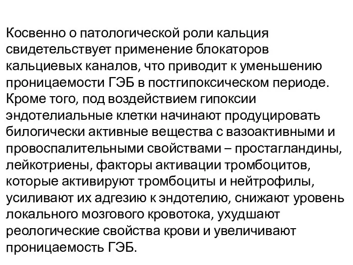 Косвенно о патологической роли кальция свидетельствует применение блокаторов кальциевых каналов, что приводит