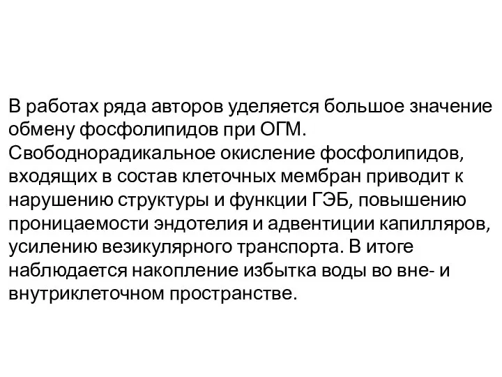 В работах ряда авторов уделяется большое значение обмену фосфолипидов при ОГМ. Свободнорадикальное