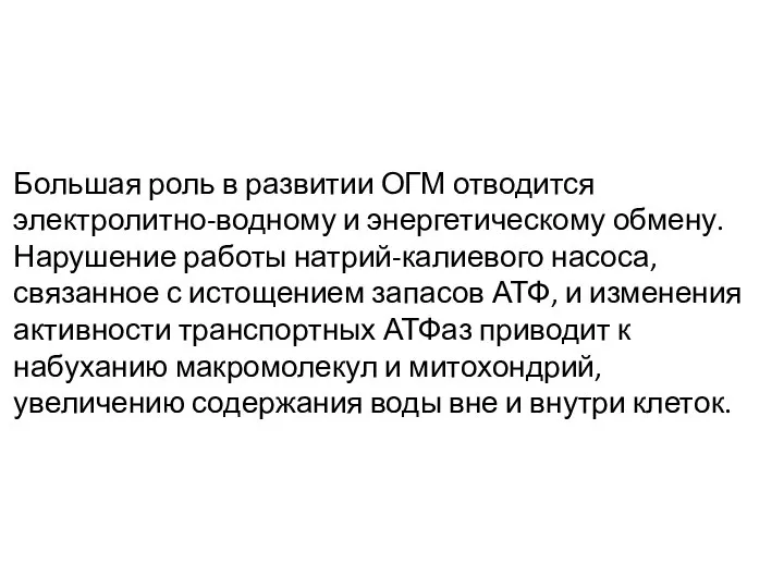 Большая роль в развитии ОГМ отводится электролитно-водному и энергетическому обмену. Нарушение работы