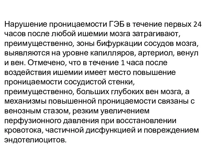 Нарушение проницаемости ГЭБ в течение первых 24 часов после любой ишемии мозга