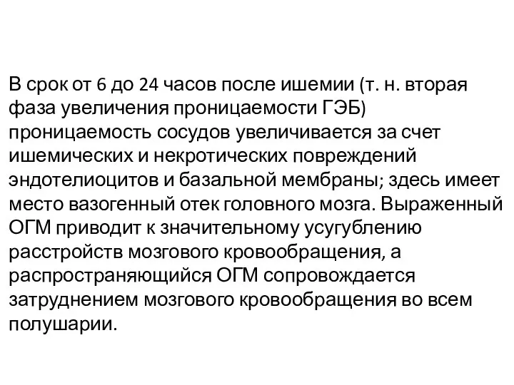 В срок от 6 до 24 часов после ишемии (т. н. вторая