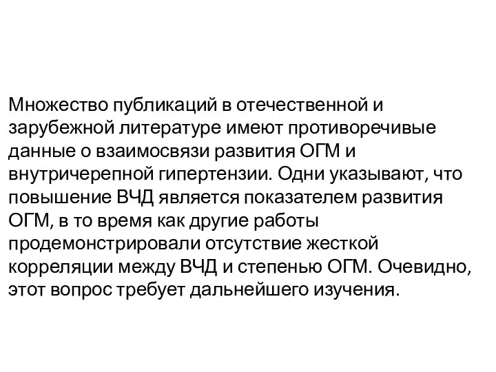 Множество публикаций в отечественной и зарубежной литературе имеют противоречивые данные о взаимосвязи