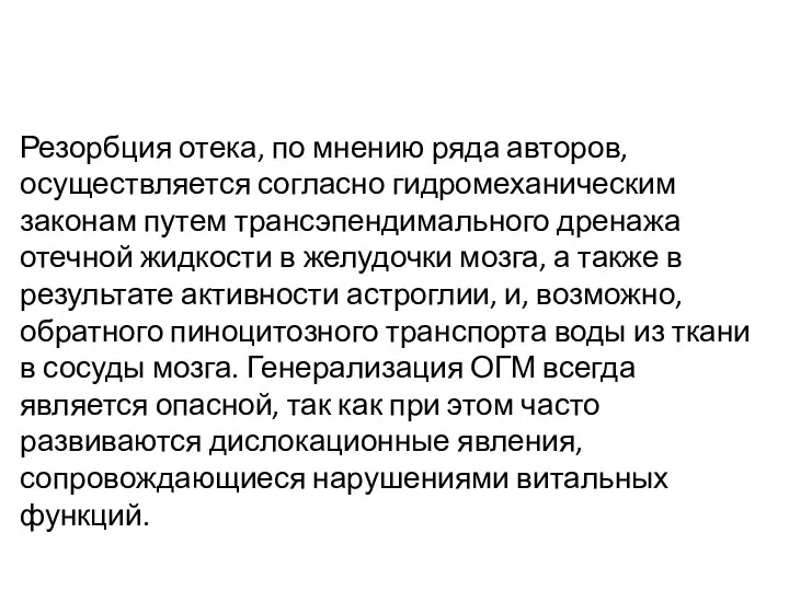 Резорбция отека, по мнению ряда авторов, осуществляется согласно гидромеханическим законам путем трансэпендимального