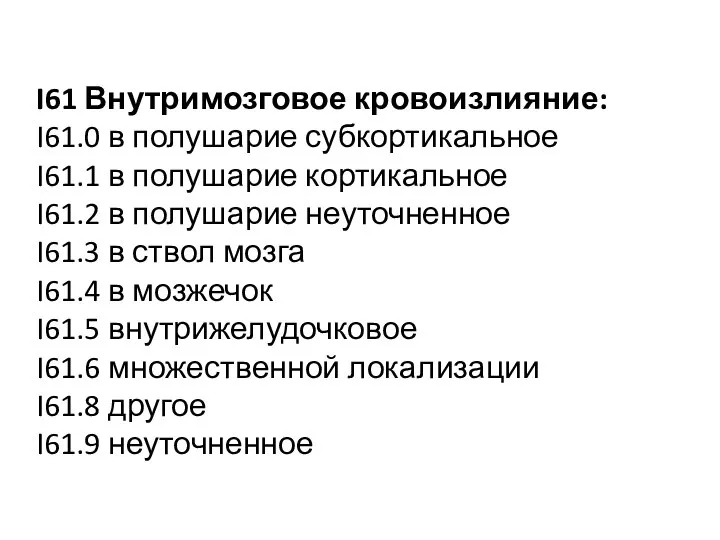 I61 Внутримозговое кровоизлияние: I61.0 в полушарие субкортикальное I61.1 в полушарие кортикальное I61.2