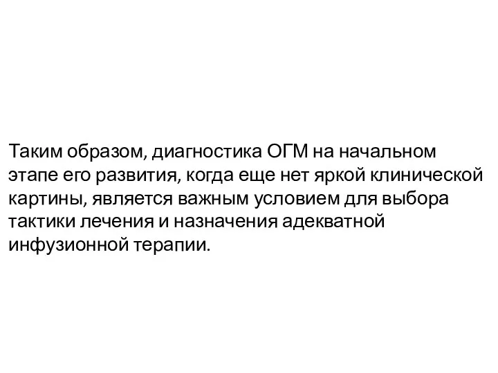 Таким образом, диагностика ОГМ на начальном этапе его развития, когда еще нет