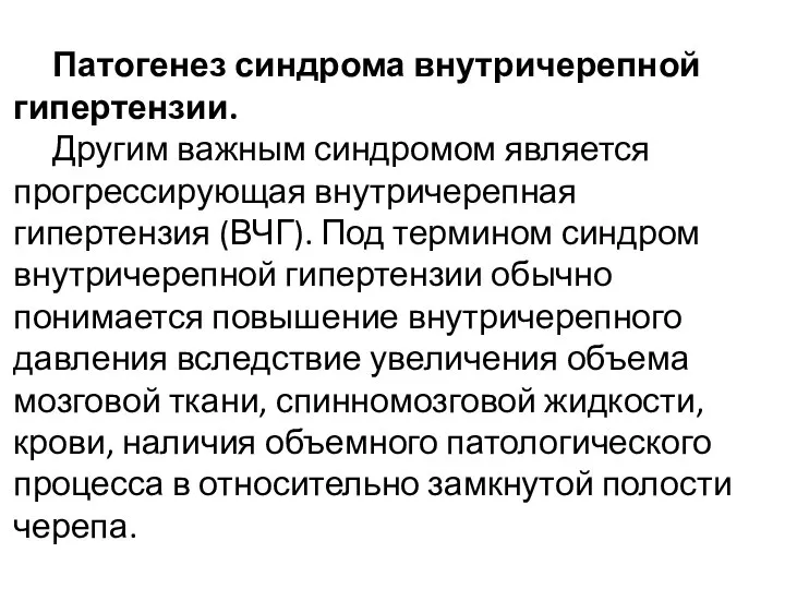 Патогенез синдрома внутричерепной гипертензии. Другим важным синдромом является прогрессирующая внутричерепная гипертензия (ВЧГ).