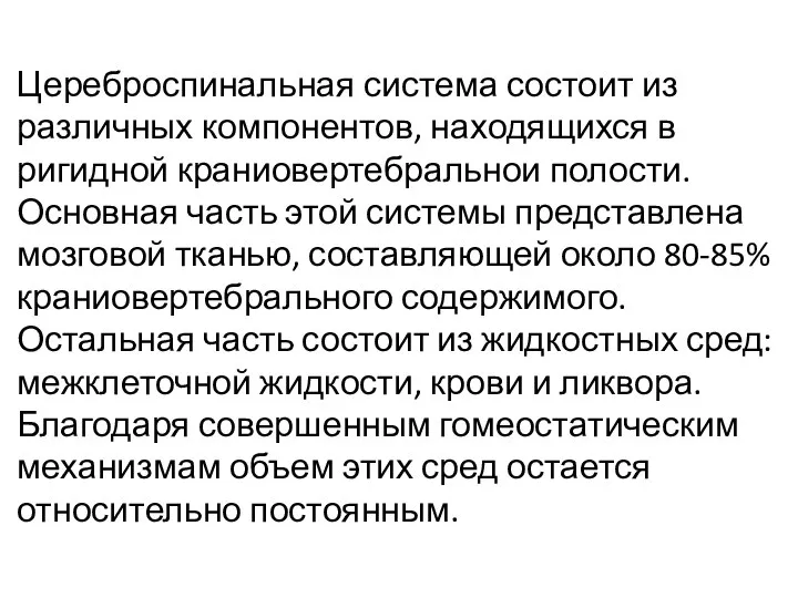 Цереброспинальная система состоит из различных компонентов, находящихся в ригидной краниовертебральнои полости. Основная