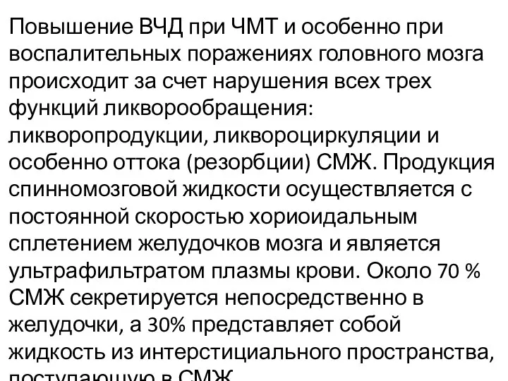 Повышение ВЧД при ЧМТ и особенно при воспалительных поражениях головного мозга происходит