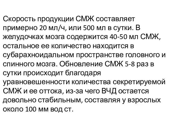 Скорость продукции СМЖ составляет примерно 20 мл/ч, или 500 мл в сутки.