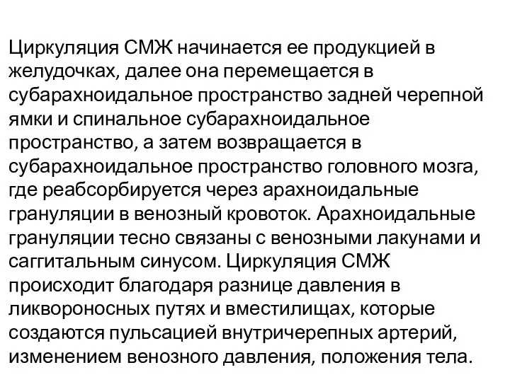 Циркуляция СМЖ начинается ее продукцией в желудочках, далее она перемещается в субарахноидальное