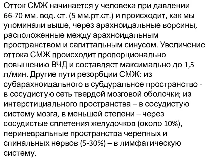 Отток СМЖ начинается у человека при давлении 66-70 мм. вод. ст. (5