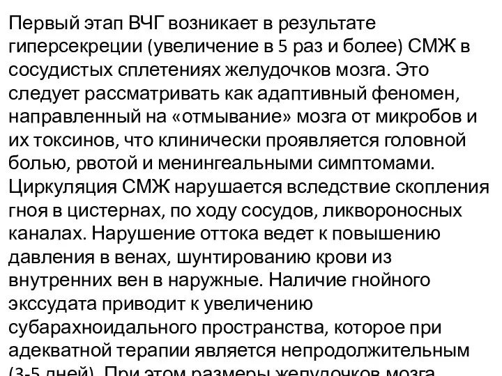 Первый этап ВЧГ возникает в результате гиперсекреции (увеличение в 5 раз и