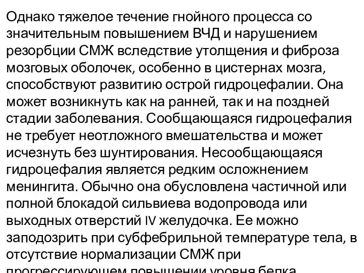 Однако тяжелое течение гнойного процесса со значительным повышением ВЧД и нарушением резорбции