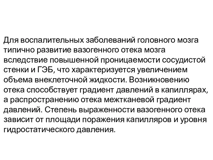 Для воспалительных заболеваний головного мозга типично развитие вазогенного отека мозга вследствие повышенной