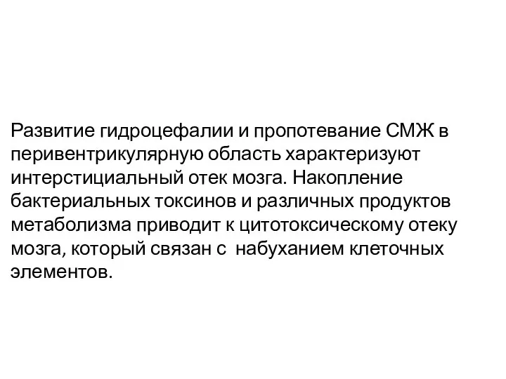 Развитие гидроцефалии и пропотевание СМЖ в перивентрикулярную область характеризуют интерстициальный отек мозга.