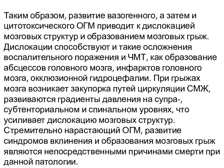 Таким образом, развитие вазогенного, а затем и цитотоксического ОГМ приводит к дислокацией