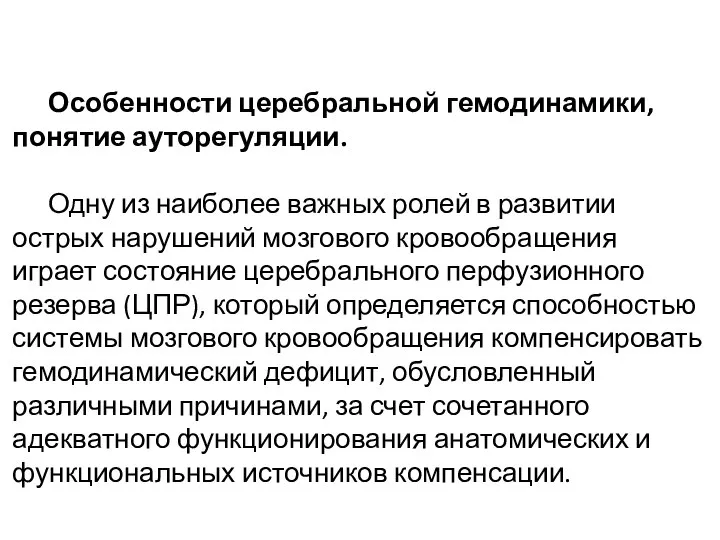 Особенности церебральной гемодинамики, понятие ауторегуляции. Одну из наиболее важных ролей в развитии