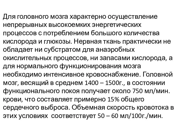 Для головного мозга характерно осуществление непрерывных высокоемких энергетических процессов с потреблением большого