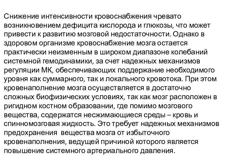 Снижение интенсивности кровоснабжения чревато возникновением дефицита кислорода и глюкозы, что может привести