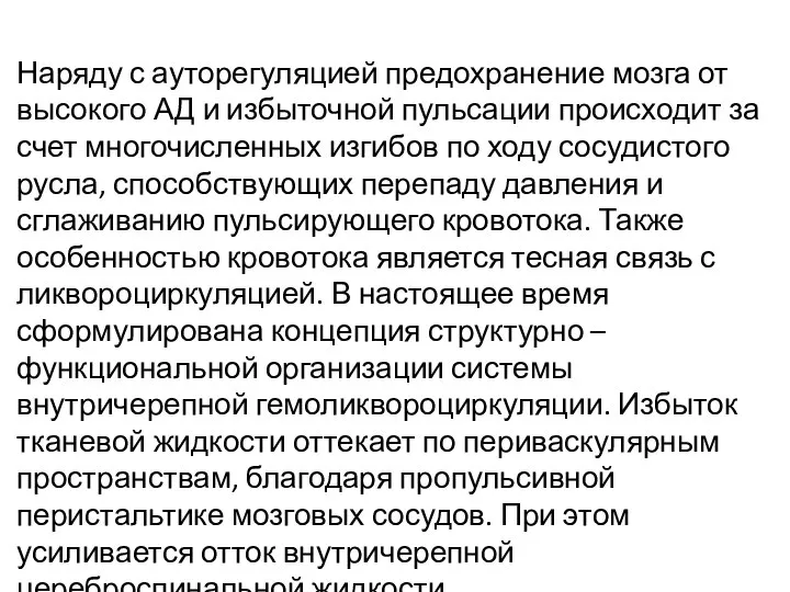 Наряду с ауторегуляцией предохранение мозга от высокого АД и избыточной пульсации происходит