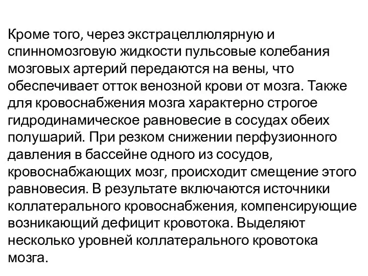 Кроме того, через экстрацеллюлярную и спинномозговую жидкости пульсовые колебания мозговых артерий передаются