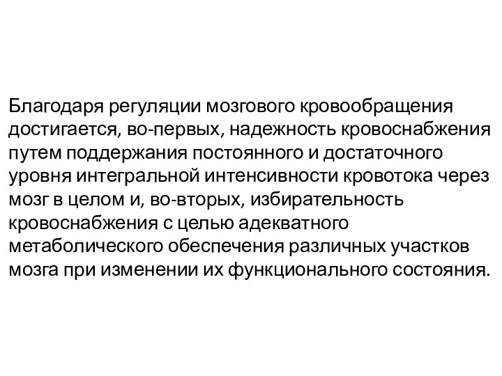 Благодаря регуляции мозгового кровообращения достигается, во-первых, надежность кровоснабжения путем поддержания постоянного и