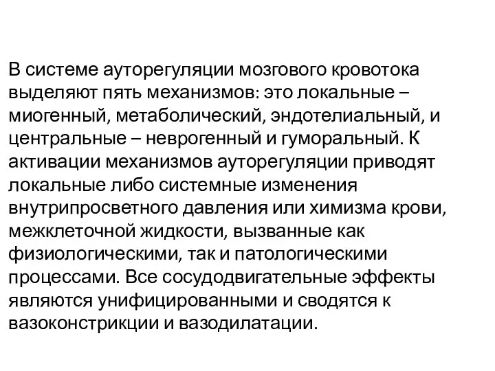 В системе ауторегуляции мозгового кровотока выделяют пять механизмов: это локальные – миогенный,