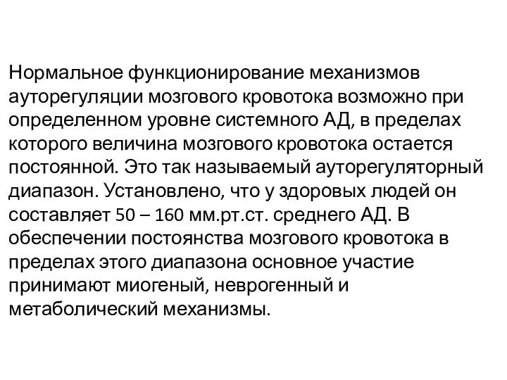 Нормальное функционирование механизмов ауторегуляции мозгового кровотока возможно при определенном уровне системного АД,