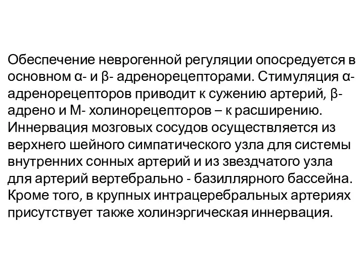 Обеспечение неврогенной регуляции опосредуется в основном α- и β- адренорецепторами. Стимуляция α-