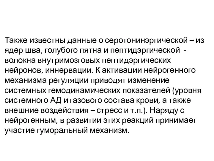 Также известны данные о серотонинэргической – из ядер шва, голубого пятна и