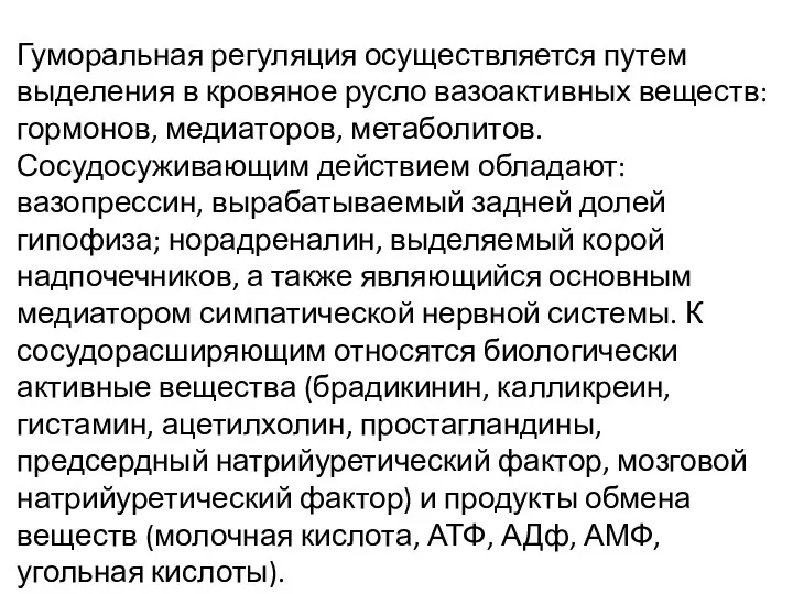 Гуморальная регуляция осуществляется путем выделения в кровяное русло вазоактивных веществ: гормонов, медиаторов,