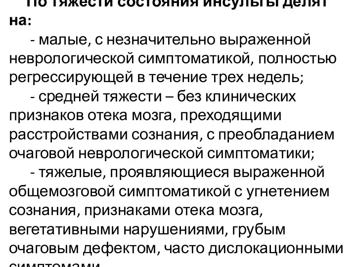 По тяжести состояния инсульты делят на: - малые, с незначительно выраженной неврологической