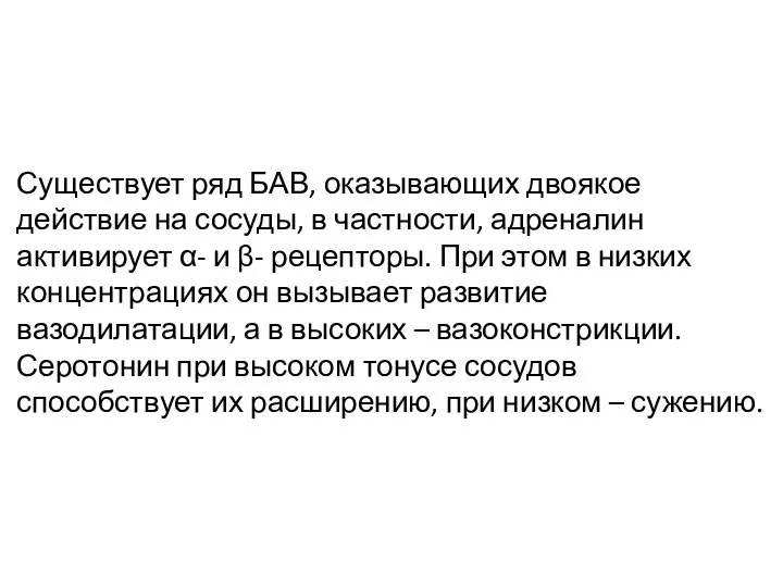 Существует ряд БАВ, оказывающих двоякое действие на сосуды, в частности, адреналин активирует