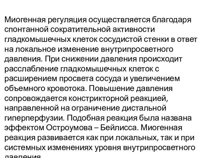 Миогенная регуляция осуществляется благодаря спонтанной сократительной активности гладкомышечных клеток сосудистой стенки в