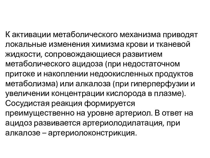 К активации метаболического механизма приводят локальные изменения химизма крови и тканевой жидкости,