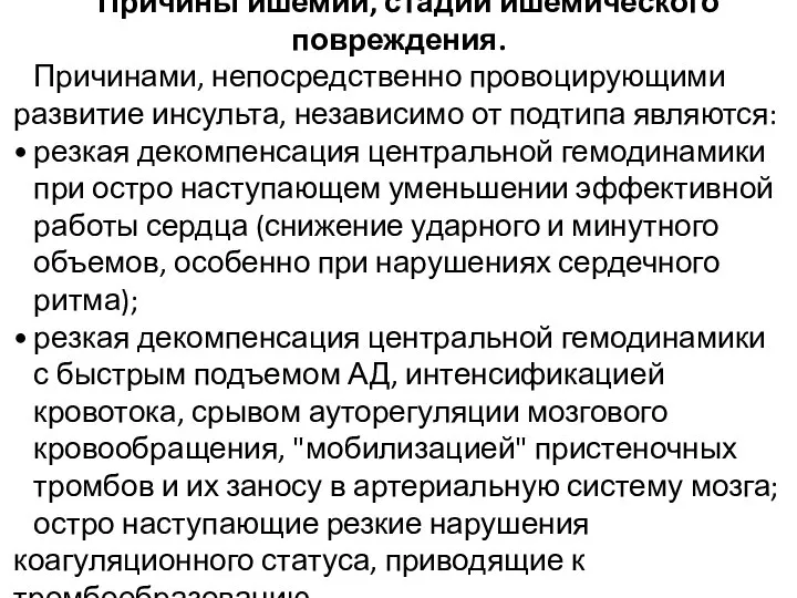 Причины ишемии, стадии ишемического повреждения. Причинами, непосредственно провоцирующими развитие инсульта, независимо от