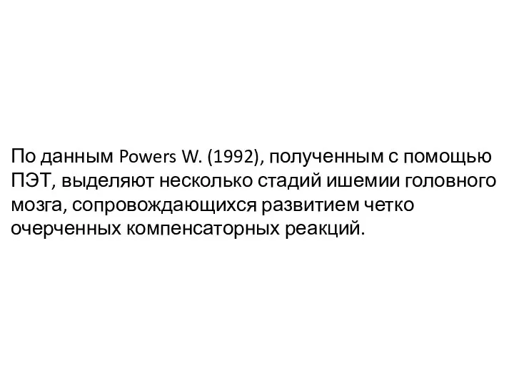 По данным Powers W. (1992), полученным с помощью ПЭТ, выделяют несколько стадий