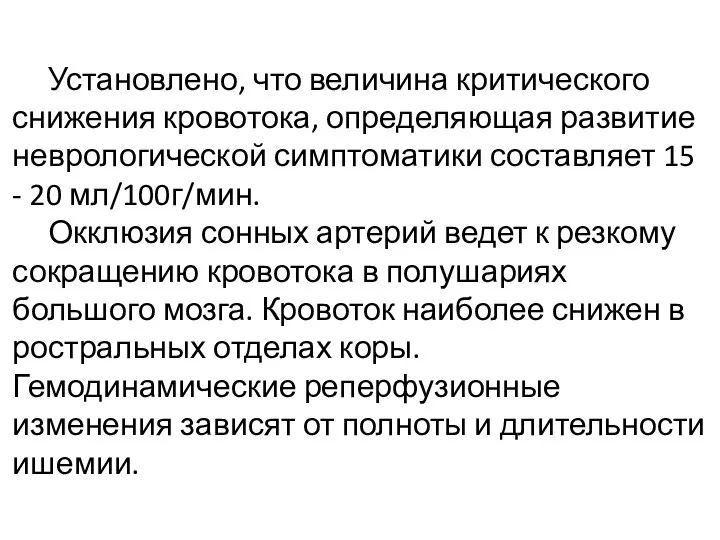 Установлено, что величина критического снижения кровотока, определяющая развитие неврологической симптоматики составляет 15