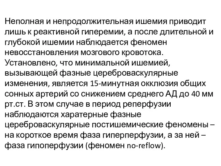 Неполная и непродолжительная ишемия приводит лишь к реактивной гиперемии, а после длительной