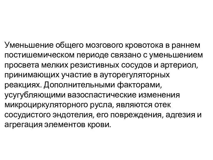 Уменьшение общего мозгового кровотока в раннем постишемическом периоде связано с уменьшением просвета