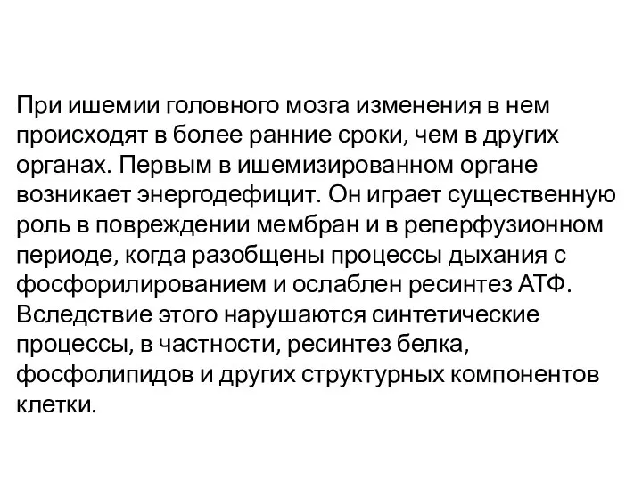 При ишемии головного мозга изменения в нем происходят в более ранние сроки,