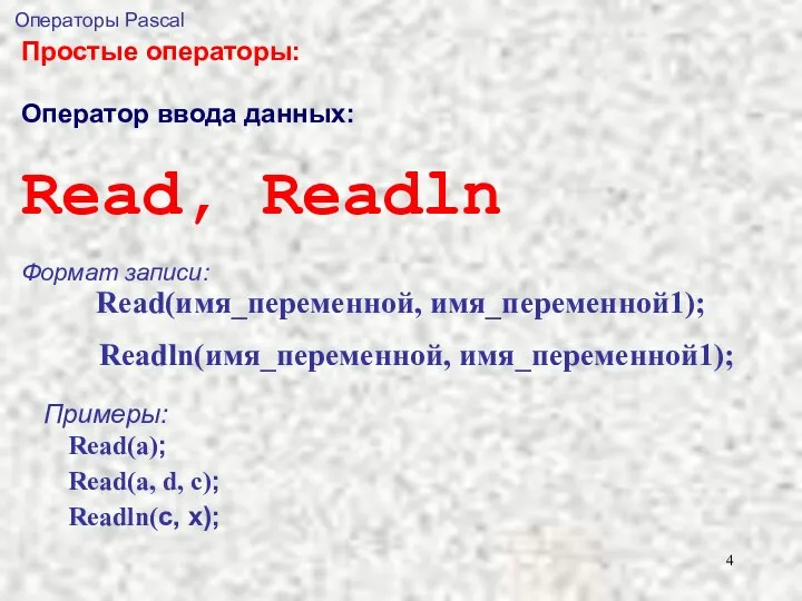 Операторы Pascal Простые операторы: Оператор ввода данных: Read, Readln Формат записи: Read(имя_переменной,