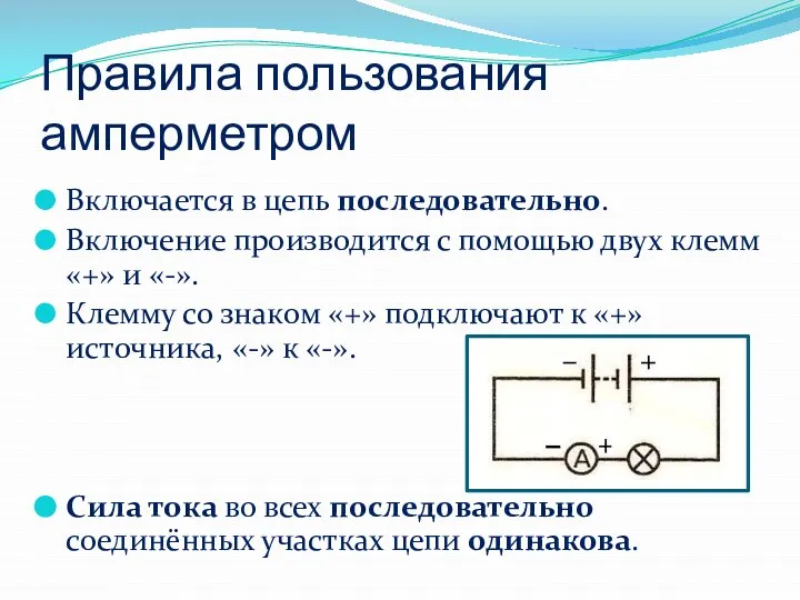 Правила пользования амперметром Включается в цепь последовательно. Включение производится с помощью двух