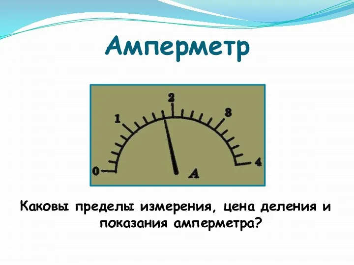 Амперметр Каковы пределы измерения, цена деления и показания амперметра?