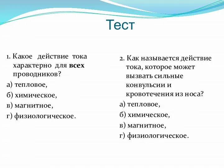 Тест 1. Какое действие тока характерно для всех проводников? а) тепловое, б)