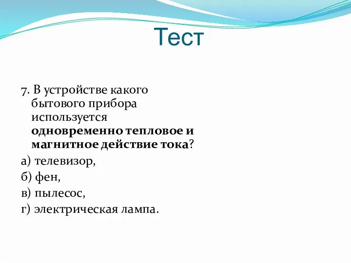 Тест 7. В устройстве какого бытового прибора используется одновременно тепловое и магнитное