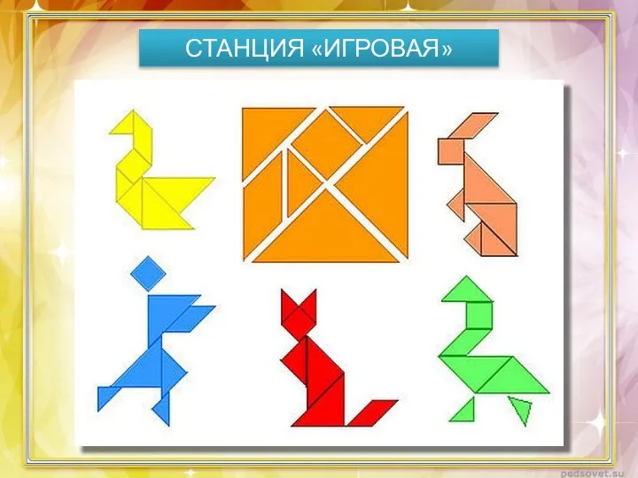 СТАНЦИЯ «ИГРОВАЯ»